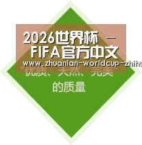 2026世界杯 - FIFA官方中文资讯中心 - FIFA WORLD CUP