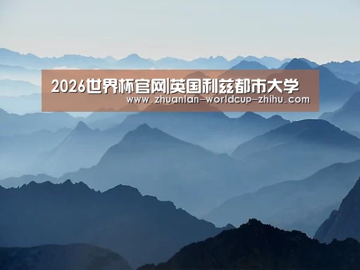 2026世界杯