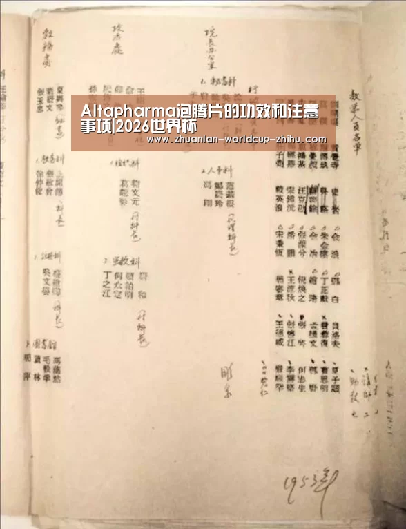 Altapharma泡腾片的功效和注意事项|2026世界杯