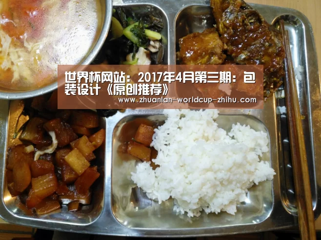 世界杯网站:2017年4月第三期:包装设计《原创推荐》(图1) 2026世界杯官网