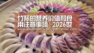 竹荪的营养价值和食用注意事项-2026世界杯