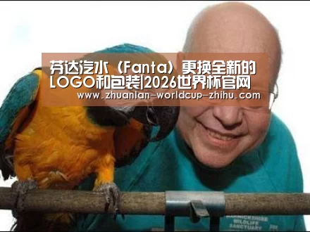 芬达汽水(Fanta)更换全新的LOGO和包装|2026世界杯官网(图1) 2026世界杯官网