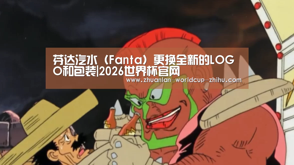 芬达汽水(Fanta)更换全新的LOGO和包装|2026世界杯官网(图3) 2026世界杯