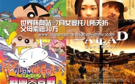世界杯网站-7月女婴托儿所夭折 父母索赔30万(图2) 2026世界杯