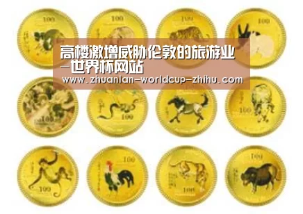 高楼激增威胁伦敦的旅游业-世界杯网站(图2) 2026世界杯官网