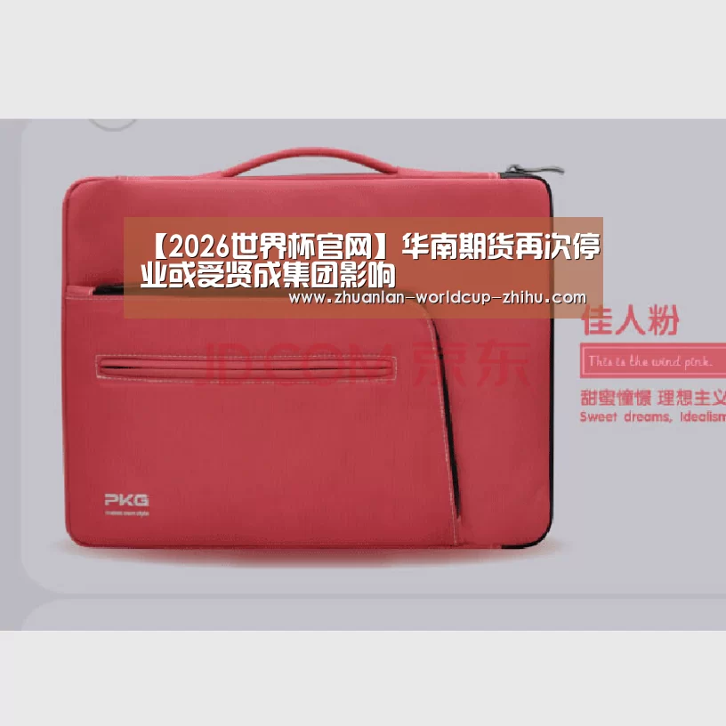 【2026世界杯官网】华南期货再次停业或受贤成集团影响(图2) 2026世界杯官网