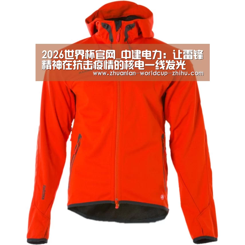 2026世界杯官网_中建电力:让雷锋精神在抗击疫情的核电一线发光(图1) 2026世界杯