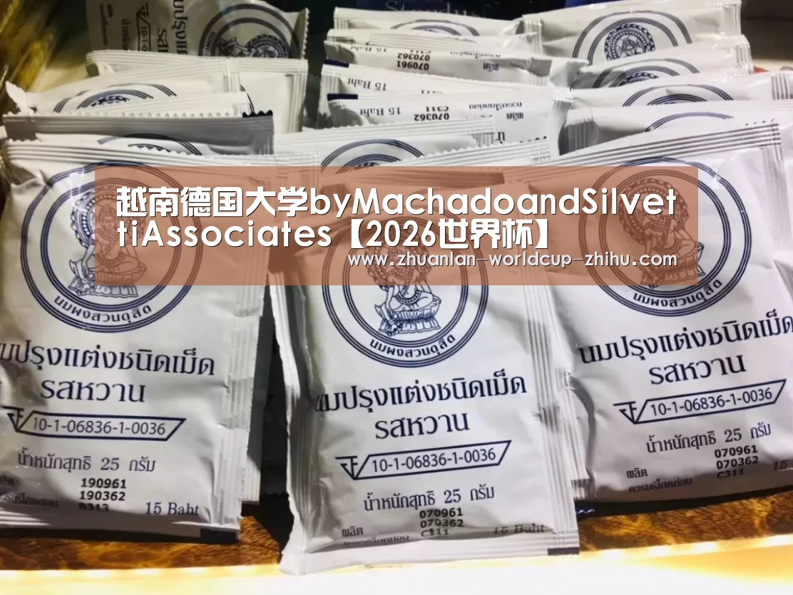 越南德国大学byMachadoandSilvettiAssociates【2026世界杯】(图1) 2026世界杯官网