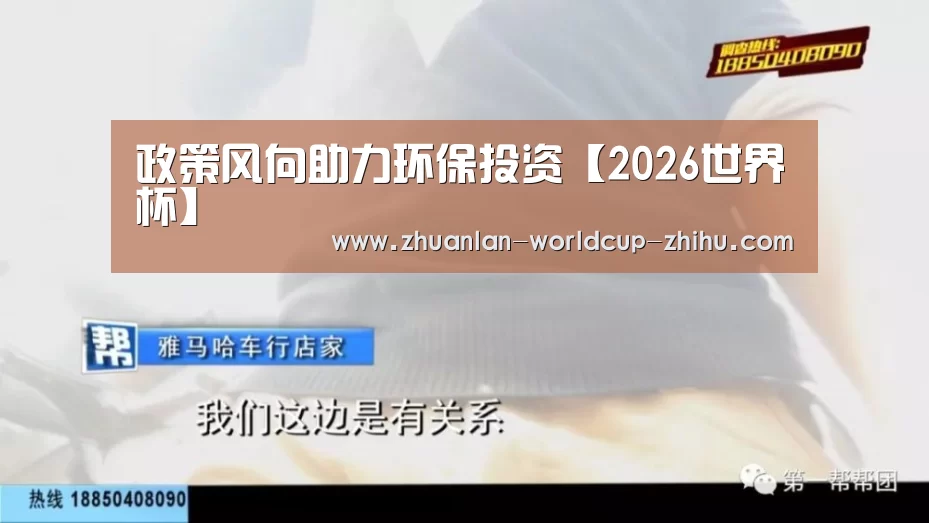 政策风向助力环保投资【2026世界杯】(图1) 世界杯网站