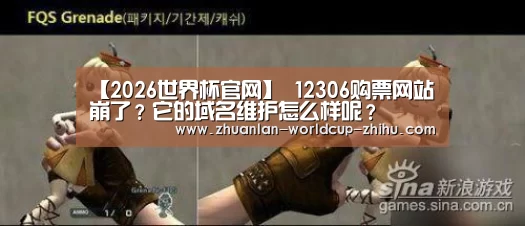 【2026世界杯官网】
12306购票网站崩了?它的域名维护怎么样呢?(图2) 世界杯网站