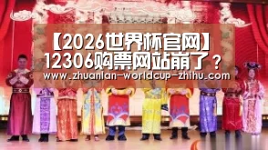 【2026世界杯官网】
12306购票网站崩了?它的域名维护怎么样呢?(图3) 2026世界杯官网