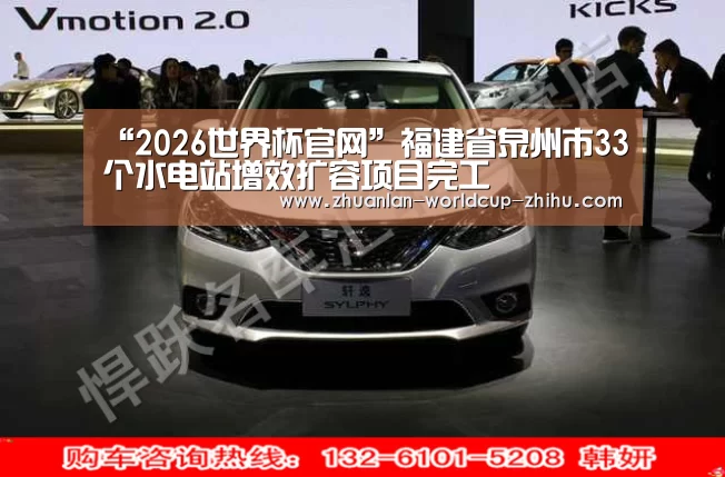 “2026世界杯官网”福建省泉州市33个水电站增效扩容项目完工(图2) 2026世界杯