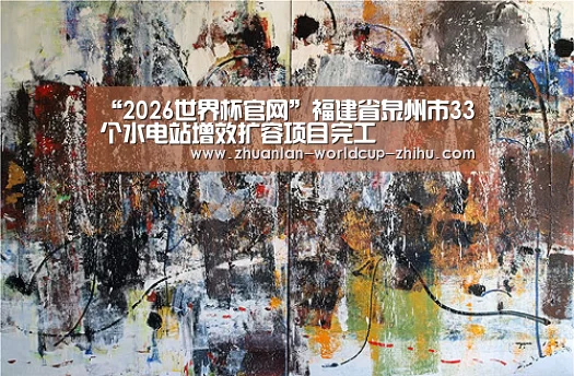 “2026世界杯官网”福建省泉州市33个水电站增效扩容项目完工(图1) 世界杯网站